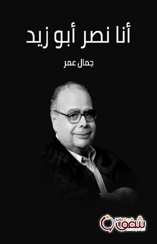 كتاب أنا نصر أبو زيد للمؤلف جمال عمر